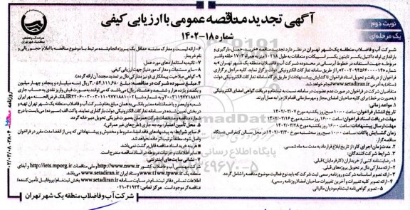 مناقصه خرید، حمل، بارگیری و باراندازی لوله داکتیل یکسر تایتون یکسر اسپیکات و متعلقات...تجدید-نوبت دوم