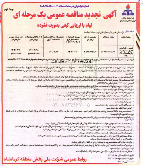 تجدید مناقصه لایروبی، رنگ آمیزی و اجرای سیستم فومینگ و کولینگ مخازن 1017 و 1022 ...- نوبت دوم