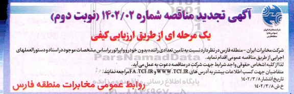 تجدید مناقصه تامین تعدادی راننده بدون خودرو- نوبت دوم