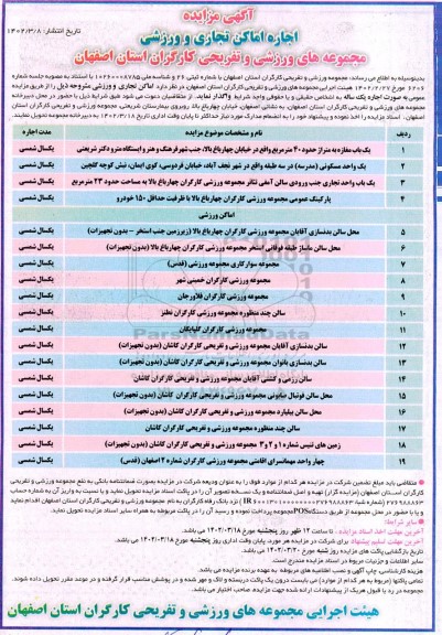 مزایده اجاره اماکن تجاری و ورزشی