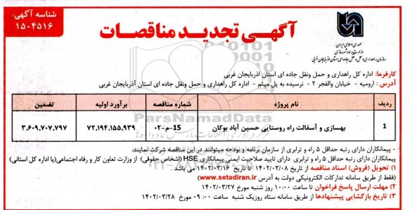 تجدید مناقصه بهسازی و آسفالت راه روستایی 