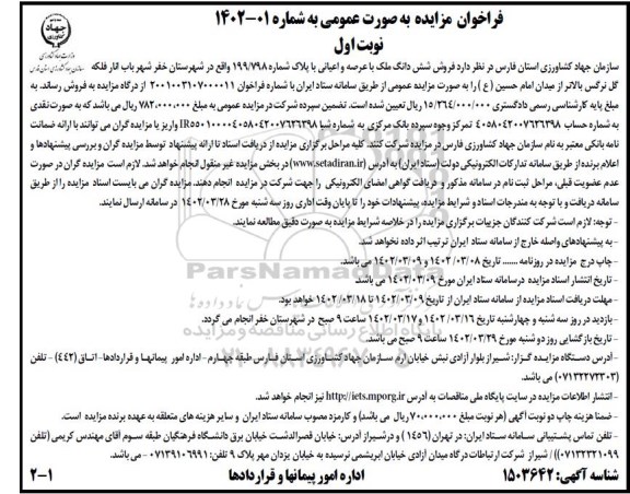 مزایده فروش شش دانگ ملک با عرصه و اعیانی با پلاک شماره 199/798