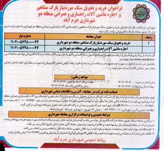 فراخوان خرید و تحویل سنگ و اجاره ماشین آلات راهسازی و عمرانی 