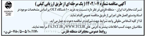 مناقصه خرید 10 دستگاه OLT 