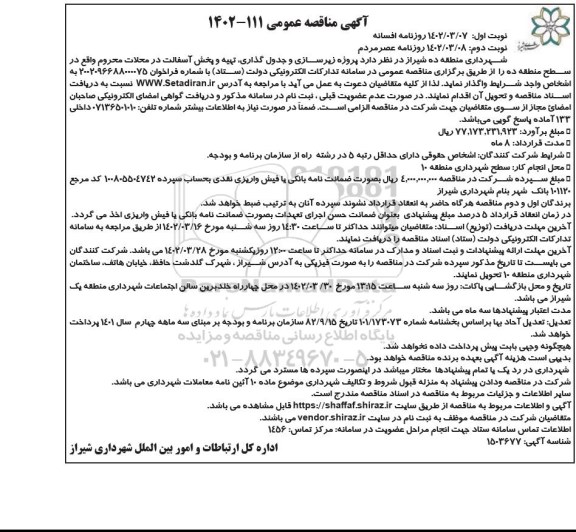 مناقصه عمومی پروژه زیرسازی و جدول گذاری، تهیه و پخش آسفالت - نوب دوم 