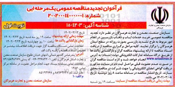 تجدید مناقصه عمومی خرید خدمات ایاب و ذهاب بازرسین ...
