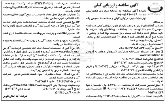 مناقصه پروژه عملیات لوله گذاری بخشی از شبکه جمع آوری فاضلاب  - نوبت دوم