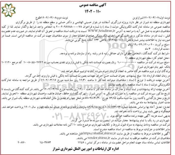 مناقصه عمومی پروژه درزگیری آسفالت در بلوار...- نوبت دوم