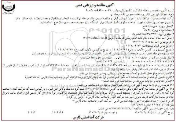 مناقصه و ارزیابی کیفی پروژه عملیات تجهیز، ساخت سکو و تکمیل عملیات برقی ایستگاه پمپاژ  - نوبت دوم