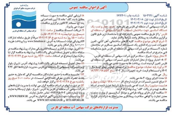 فراخوان مناقصه خرید و نصب یکدستگاه آسانسور جهت ساختمان شماره 3 