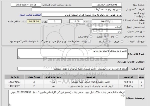 استعلام تعمیر و باز سازی کامیون بنز ده تن