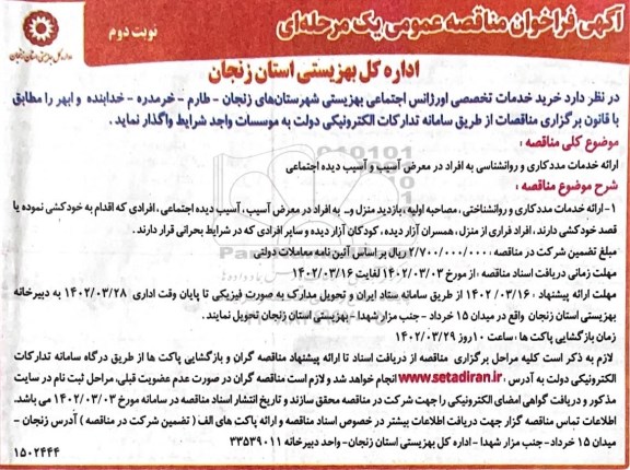 مناقصه خرید خدمات اورژانس اجتماعی - نوبت دوم