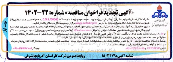 تجدید مناقصه پروژه خرید سیستم موتورخانه ایستگاه C.G.S/50000 به همراه نصب و راه اندازی 
