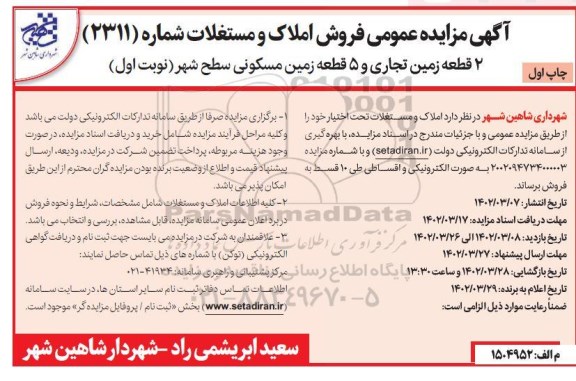 مزایده فروش املاک و مستغلات (2 قطعه زمین تجاری و 5 قطعه زمین مسکونی)
