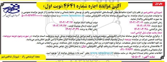 مزایده اجاره ماهیانه محل کیوسک های اغذیه فروشی