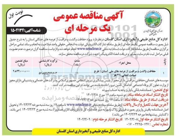 مناقصه پروزه حفاظت و گشت و مراقبت از عرصه های جنگلی استان