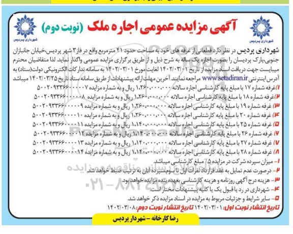 مزایده عمومی اجاره ملک - نوبت دوم
