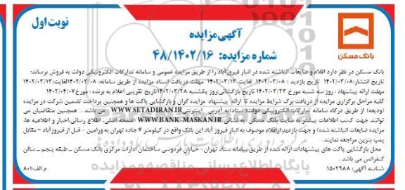 مزایده اقلام مازاد و ضایعات انباشته شده