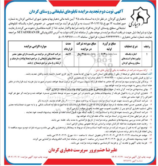 تجدید مزایده اجاره یکساله تابلوهای تبلیغاتی سطح روستای - نوبت دوم