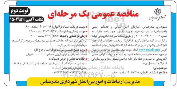 مناقصه خرید تجهیزات فردی جهت واحد عملیات ـ نوبت دوم