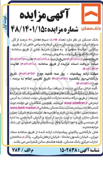 مزایده فروش تعداد 18096 سهم معادل 20 درصد از کل سهام