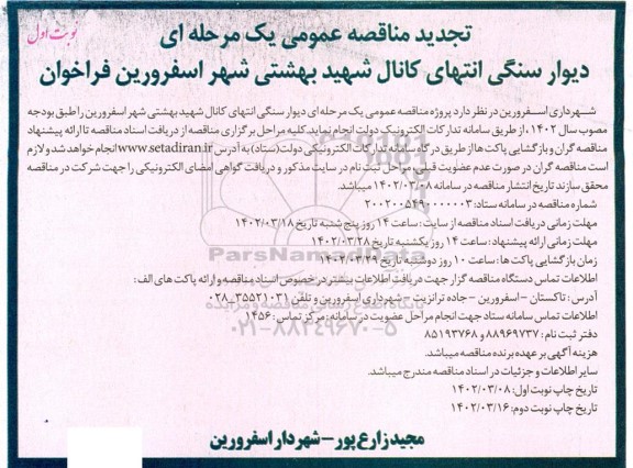 تجدید مناقصه دیوار سنگی 