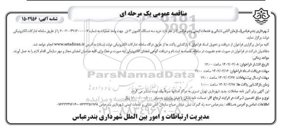 مناقصه خرید سه دستگاه کامیون 6 تن جهت واحد عملیات