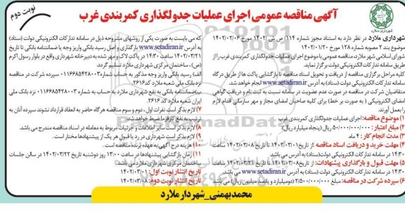 مناقصه اجرای عملیات جدولگذاری کمربندی غرب - نوبت دوم