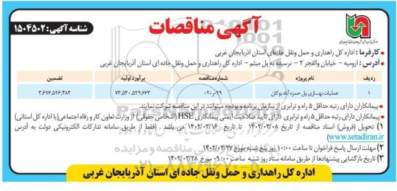 مناقصه بهسازی پل 