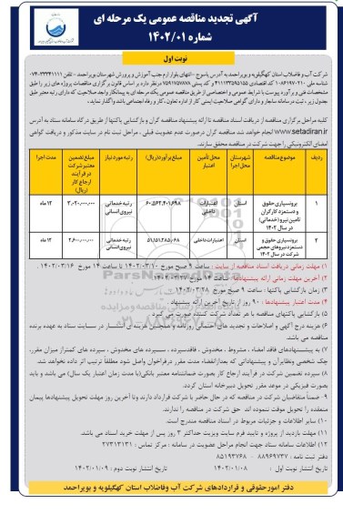 مناقصه برونسپاری حقوق و دستمزد کارگران تامین نیرو