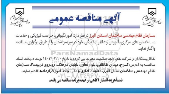 مناقصه امور نگهبانی، حراست فیزیکی و خدمات ساختمان های مرکزی