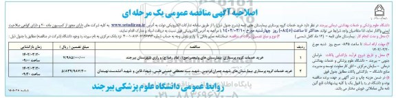 مناقصه خرید خدمات گروه پرستاری ...