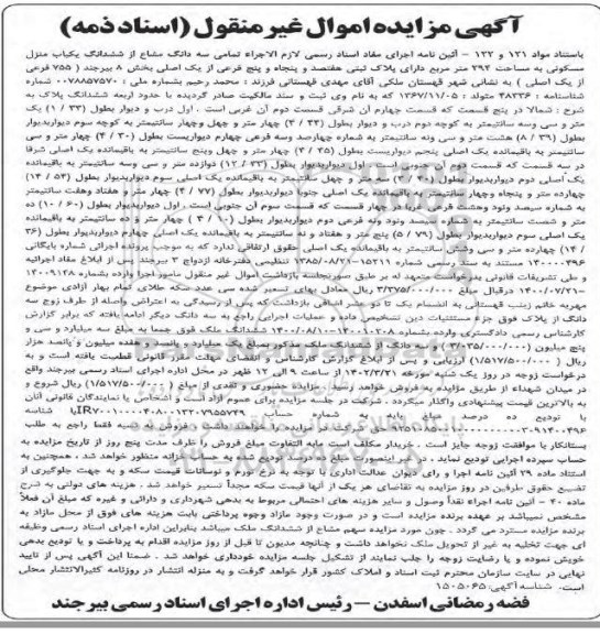 مزایده فروش سه دانگ یک باب منزل مسکونی به مساحت 294 مترمربع