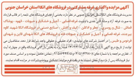 مزایده واگذاری غرفه مشارکتی در فروشگاه های اتکا
