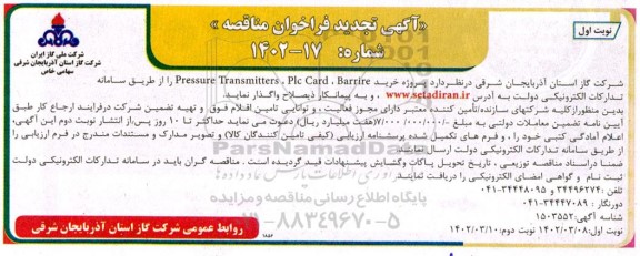 مناقصه پروژه خرید pressure transmitters plc card barrire تجدید 
