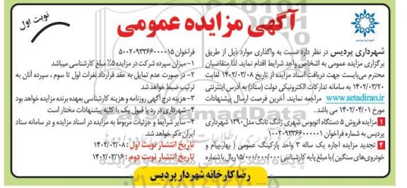 مزایده فروش 5 دستگاه اتوبوس شهری ژانگ تانگ...