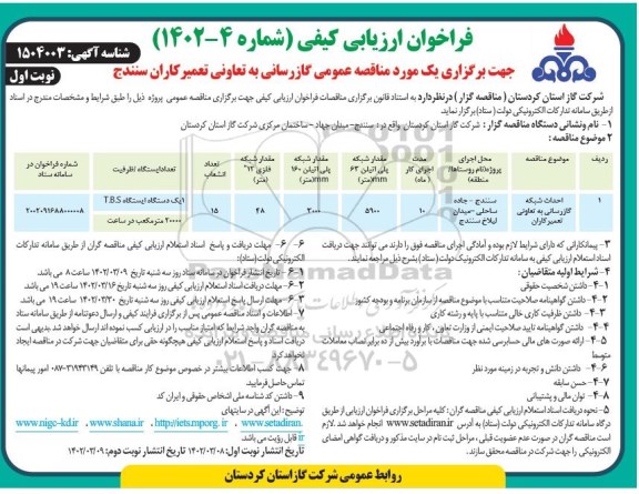 فراخوان ارزیابی کیفی احداث شبکه گازرسانی به تعاونی