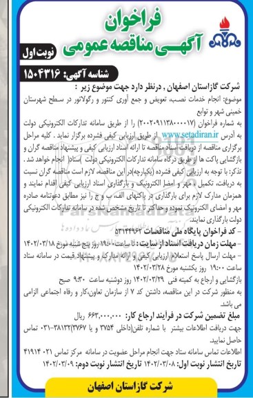 فراخوان مناقصه انجام خدمات نصب، تعویض و جمع آوری کنتور و رگولاتور 