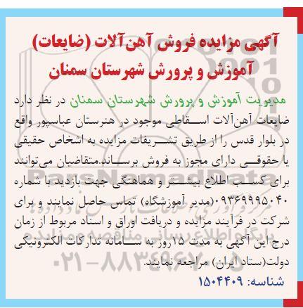 مزایده فروش آهن آلات (صایعات)