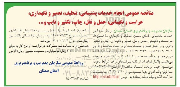 مناقصه انجام خدمات پشتیبیانی ، تنظیف ، تعمیر و نگهداری ، حراست و نگهبانی ....