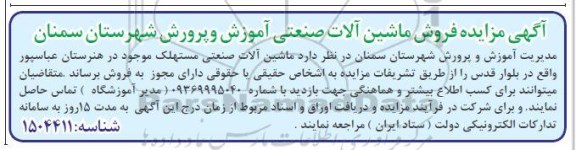 مزایده فروش ماشین آلات صنعتی 