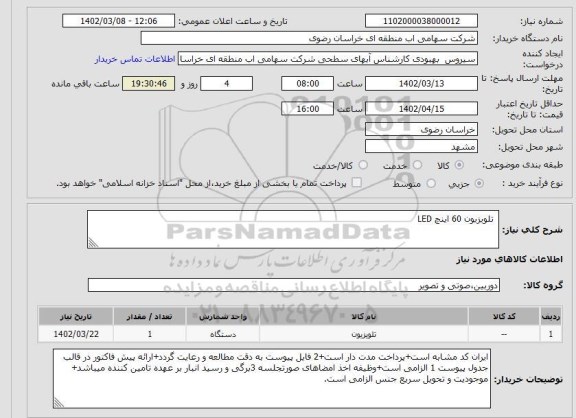 استعلام  تلویزیون 60 اینچ LED