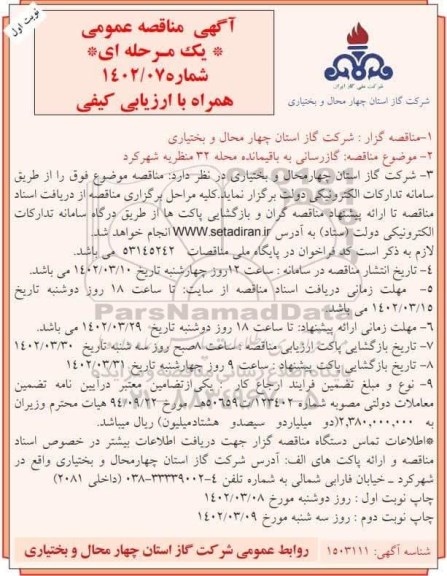 مناقصه، مناقصه  گازرسانی به باقیمانده محله 32 منظریه شهرکرد 