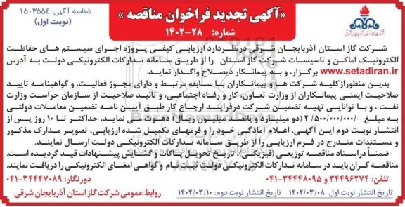 تجدید فراخوان مناقصه اجرای سیستم های حفاظت الکترونیک اماکن و تاسیسات شرکت گاز