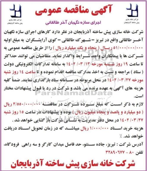 مناقصه اجرای سازه نگهبان آخر طالقانی
