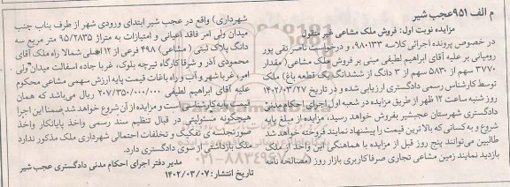 مزایده فروش ملک مشاعی