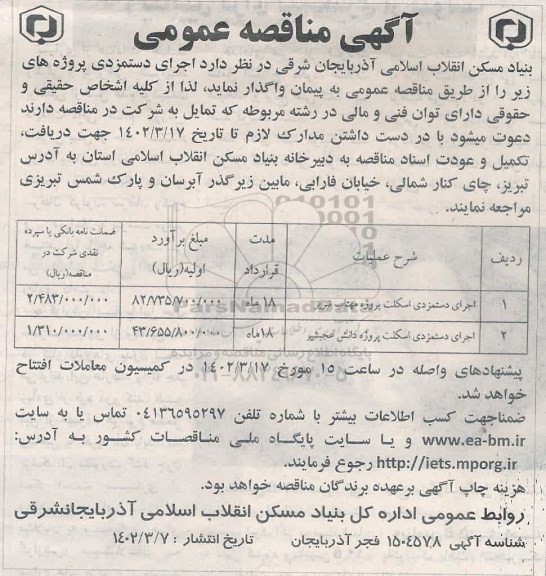 مناقصه اجرای دستمزدی اسکلت پروژه ...
