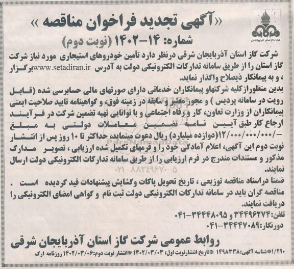 تجدید مناقصه تامین خودروهای استیجاری - نوبت دوم