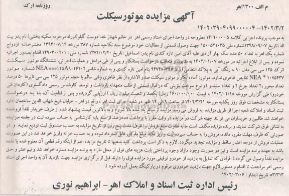 مزایده فروش ششدانگ موتورسیکلت اترک 125 سی سی مدل 90