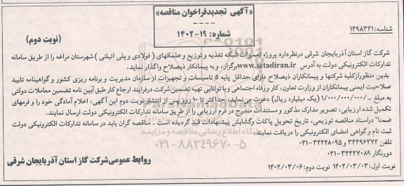 پروژه تعمیرات شبکه تغذیه و توزیع و علمکهای (فولادی و پلی اتیلنی) - نوبت دوم